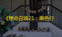 《使命召唤21：黑色行动6》免费试玩活动开启
：跨平台畅享丰富游戏模式