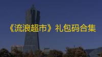 《流浪超市》礼包码合集2024最新可用