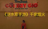 《逆水寒手游》千家烟火气奇遇攻略