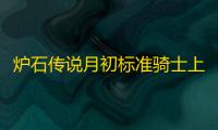 炉石传说月初标准骑士上传说卡组