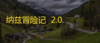 纳兹冒险记  2.0.0.20