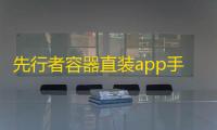 先行者容器直装app手机版