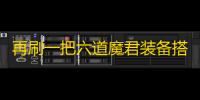 再刷一把六道魔君装备搭配攻略
