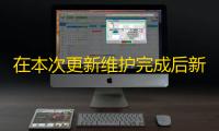 在本次更新维护完成后新增加的宠物有黑狼和什么