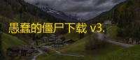 愚蠢的僵尸下载 v3.5.4 人气热度：13℃