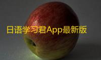 日语学习君App最新版v7.8.8 人气热度
：20℃
