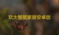 欢太智能家居安卓版