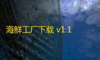 海鲜工厂下载 v1.10.6 人气热度 ：21℃