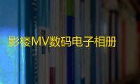 影楼MV数码电子相册 16.2 官方版