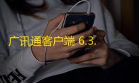 广讯通客户端 6.3.13000 官方版