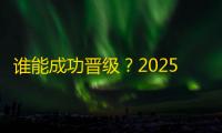 谁能成功晋级
？2025狼人杀英雄联赛人气复活赛开战