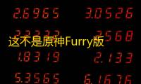 这不是原神Furry版