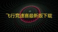 飞行竞速赛最新版下载