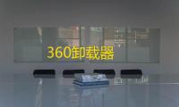 360卸载器