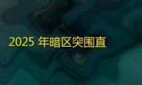 2025 年暗区突围直装科技迎来新成长阶段
，技术革新成效显著
